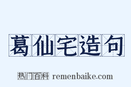 葛仙宅造句是什么意思的图片